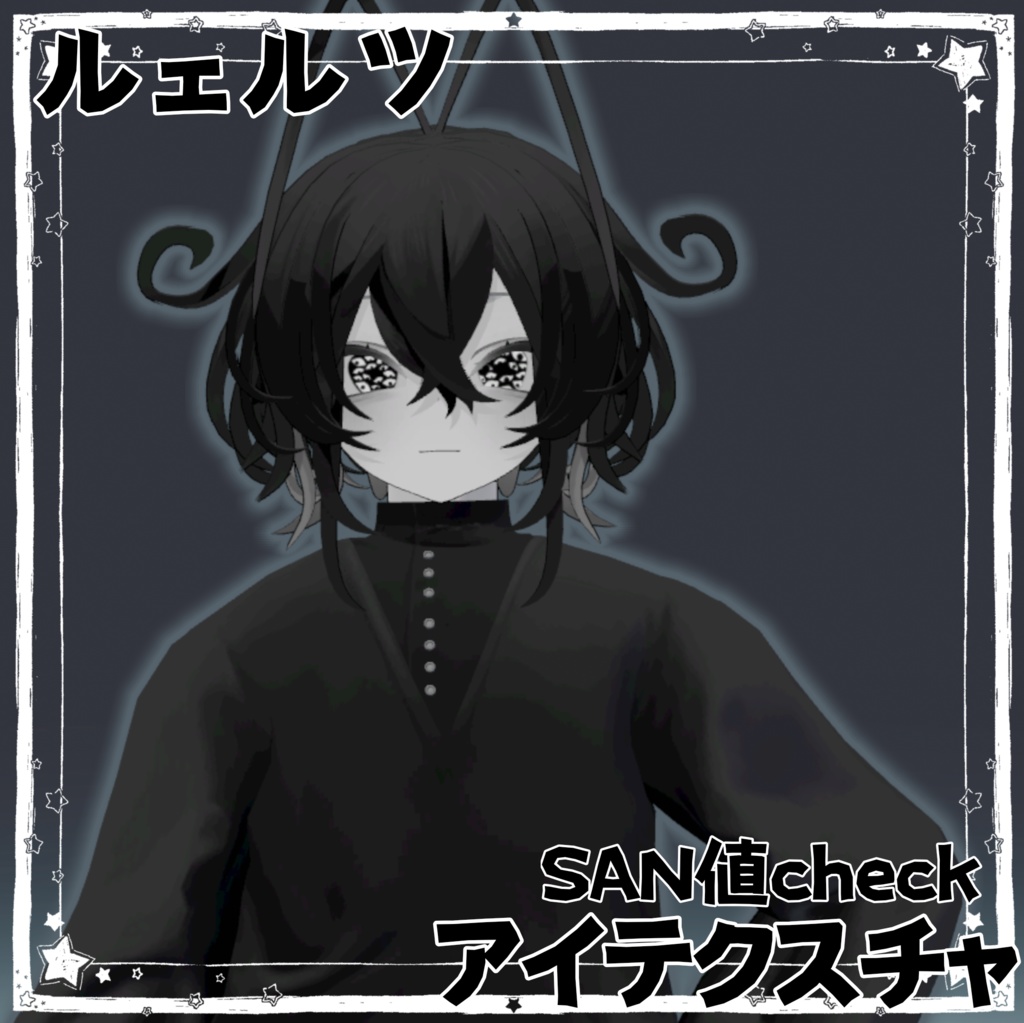 【ルェルツ専用】 SAN値checkアイテクスチャ【無料】動くよ!!