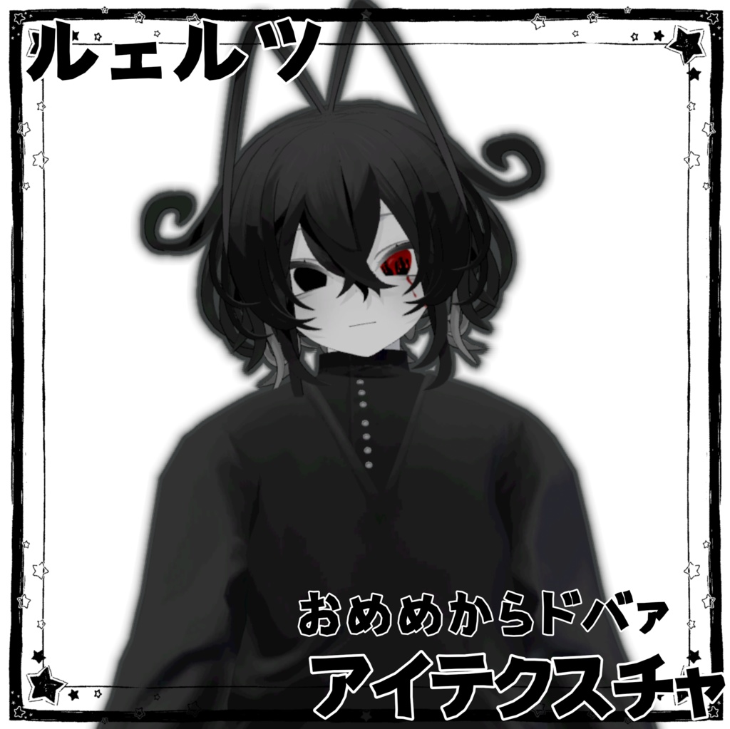 【ルェルツ専用】 おめめからドバァアイテクスチャ【無料】