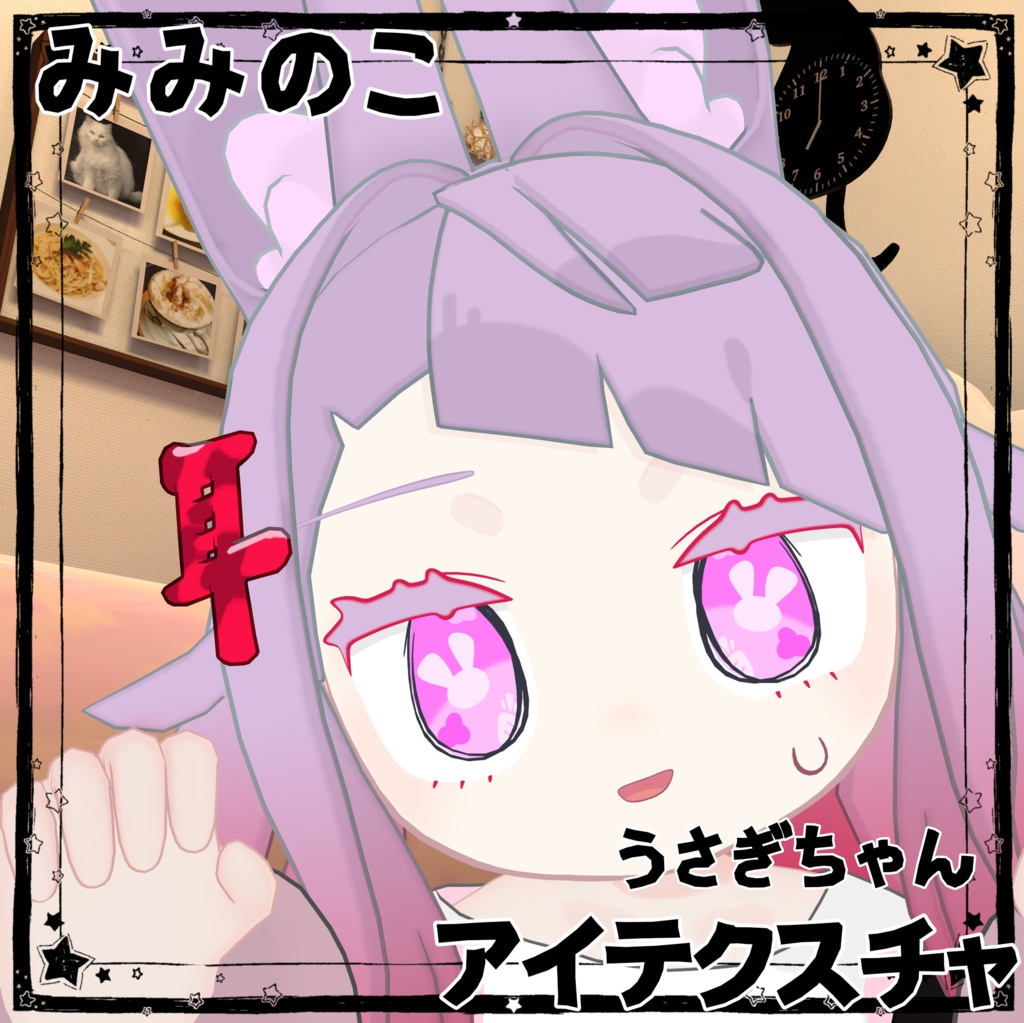 【みみのこ専用】うさぎちゃんアイテクスチャ