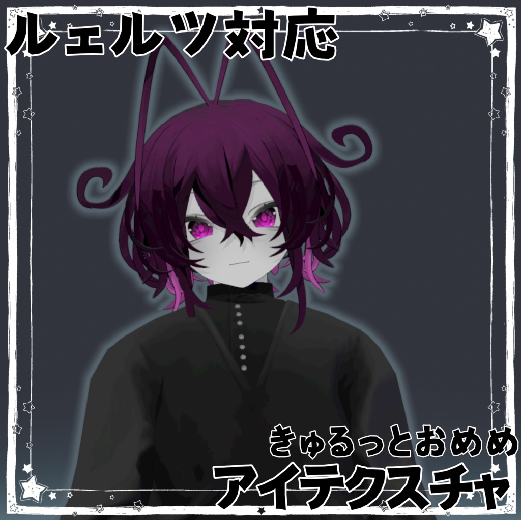 【ルェルツ専用】きゅるっとおめめアイテクスチャ【無料】