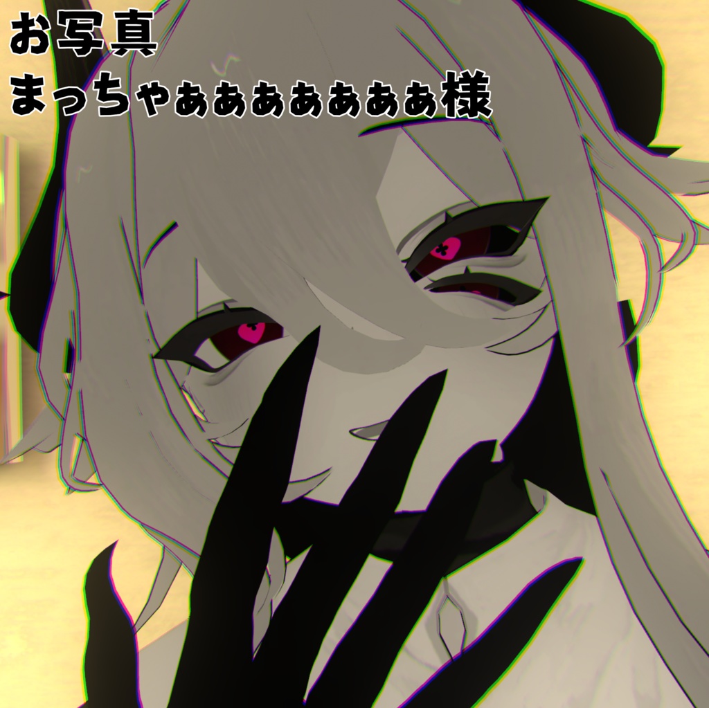 地雷系アイテクシチャ【無料版あり】