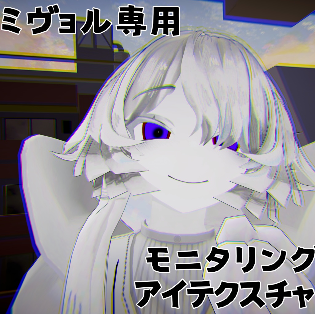 【ミヴョル専用】モニタリングアイテクスチャ【無料!!】