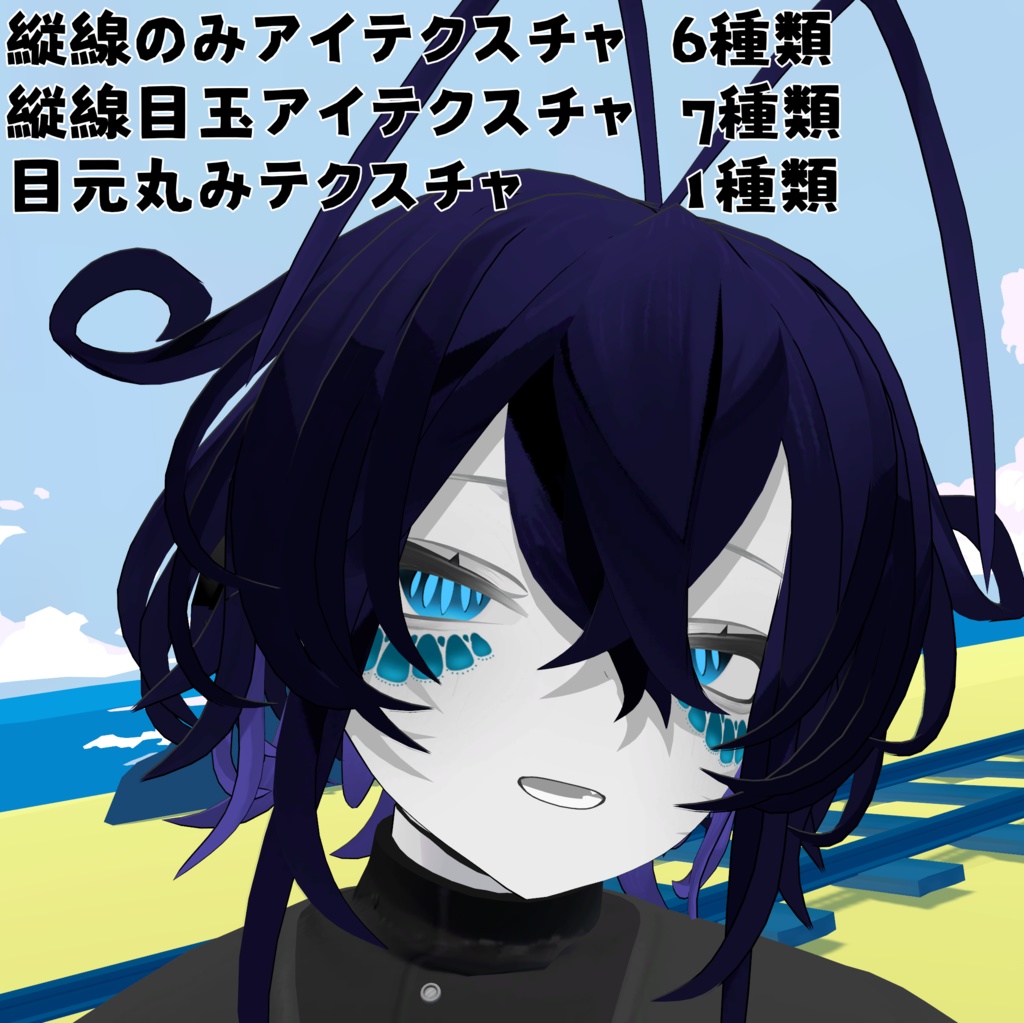 縦線アイテクスチャ&目元丸みテクスチャ【無料あり!】