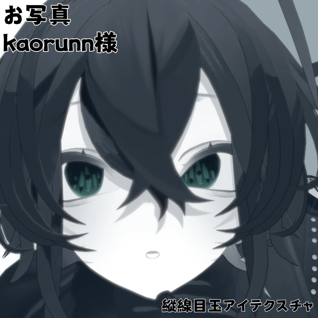 縦線アイテクスチャ&目元丸みテクスチャ【無料あり!】