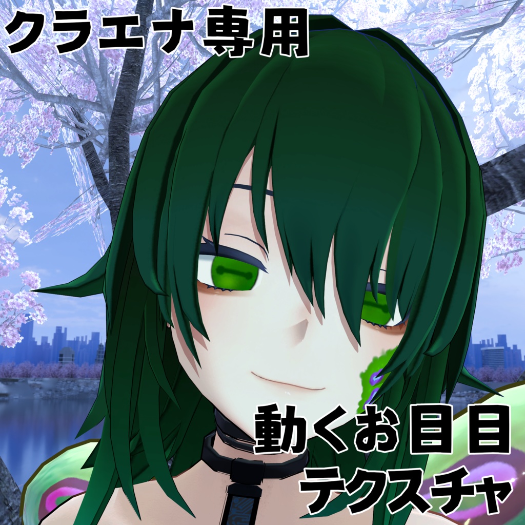 【クラエナ専用】動くお目目テクスチャ【無料！！】