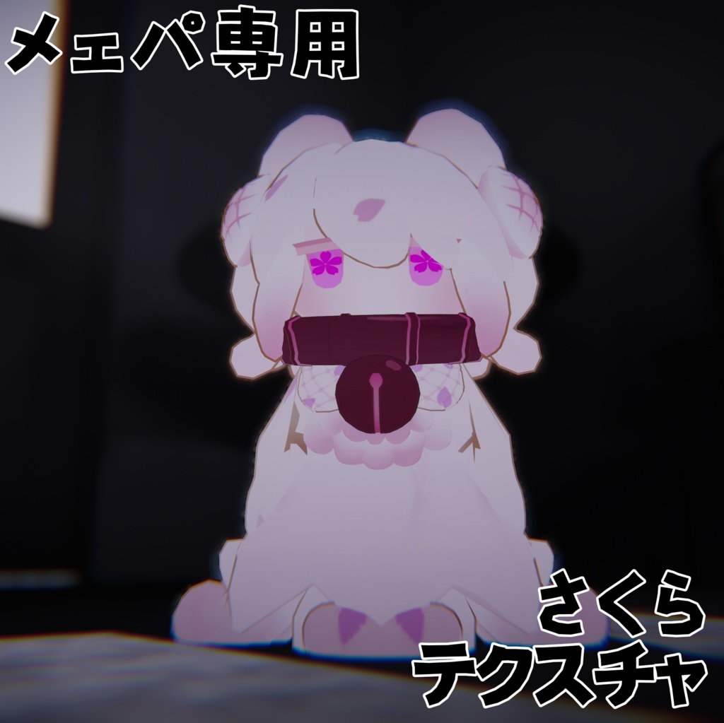 【メェパ専用】さくらテクスチャ【無料!!】