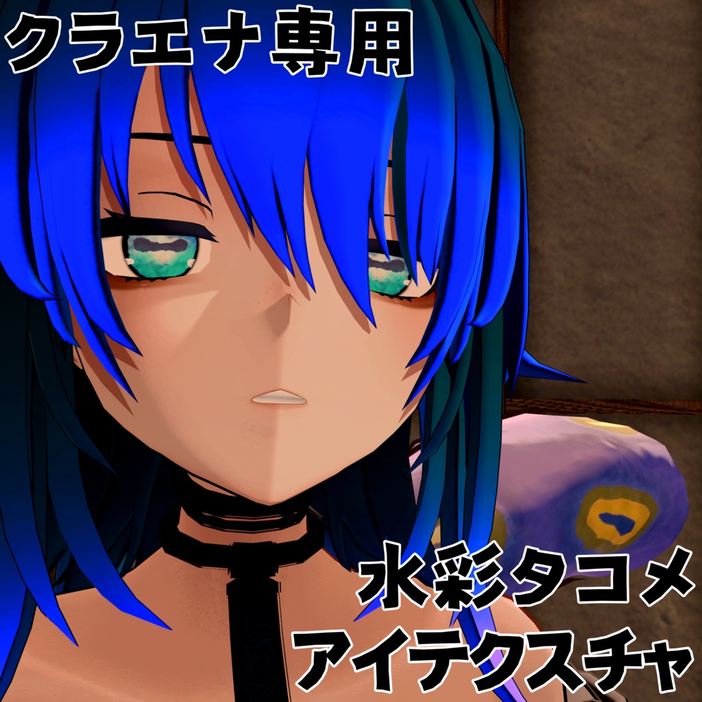 【クラエナ専用】水彩タコ目テクスチャ【無料！！】