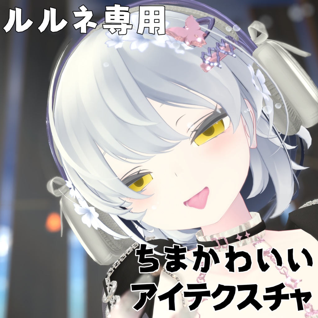 【ルルネ専用】ちまかわいいアイテクスチャ