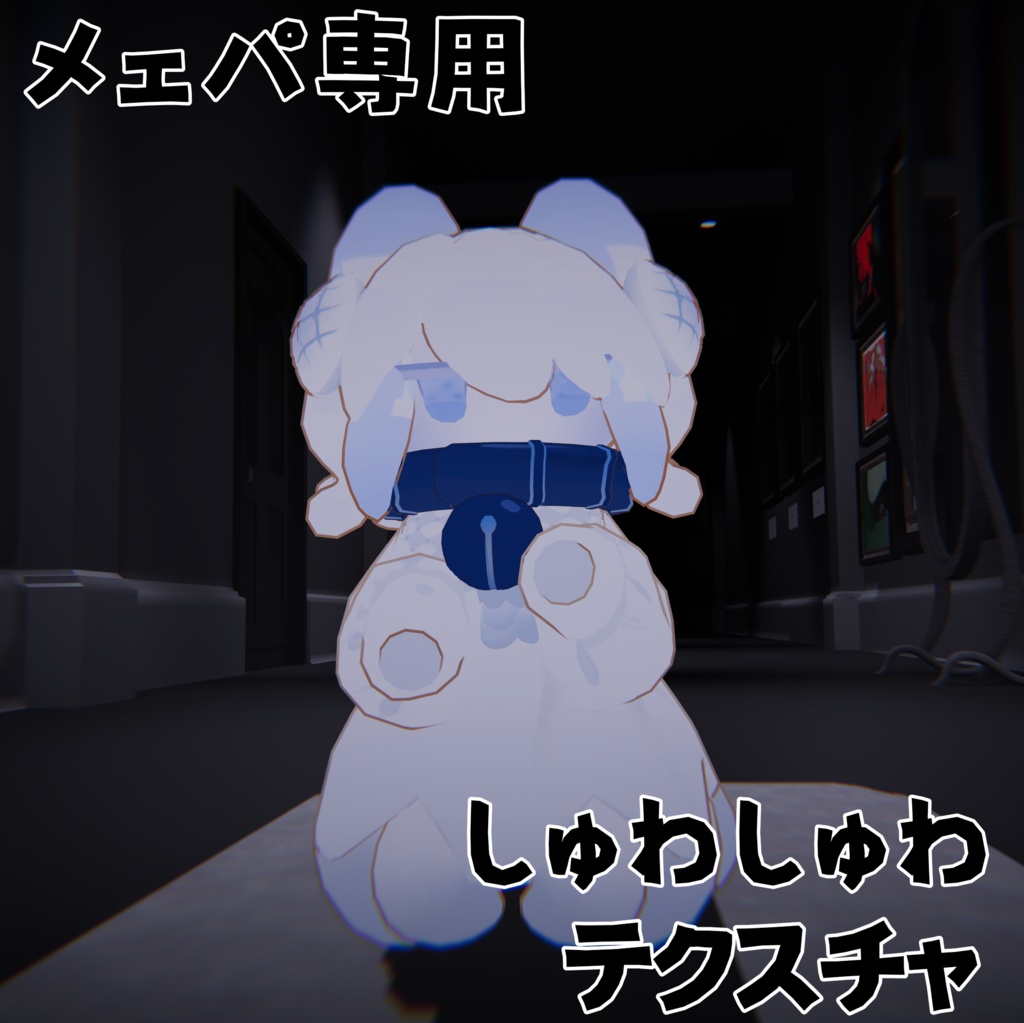 【メェパ専用】シュワシュワテクスチャ【無料!!】