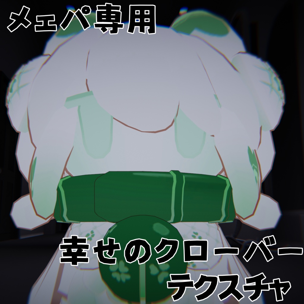 【メェパ専用】幸せのクローバーテクスチャ【無料!!】