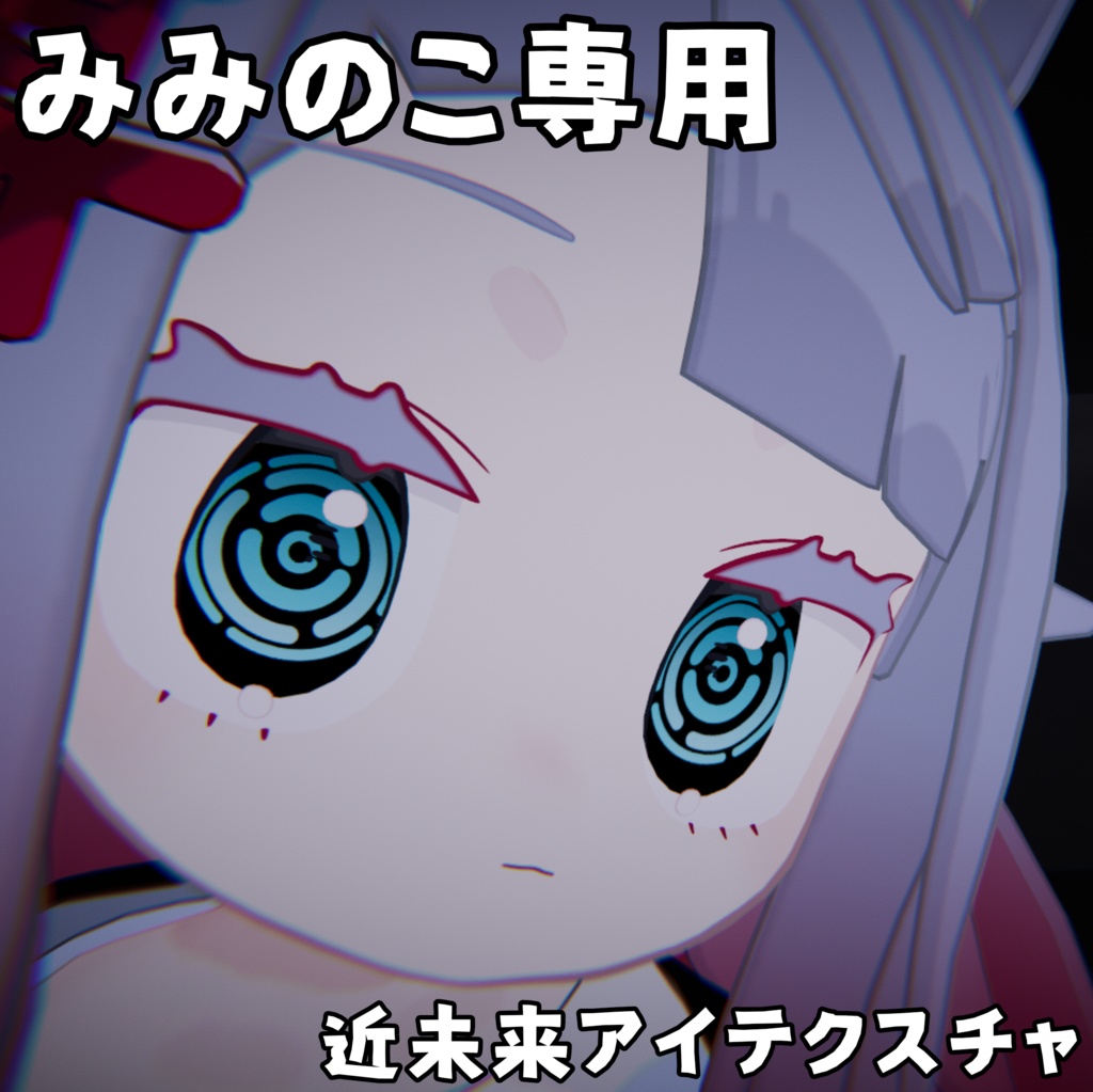 【みみのこ専用】近未来アイテクスチャ【無料!!】