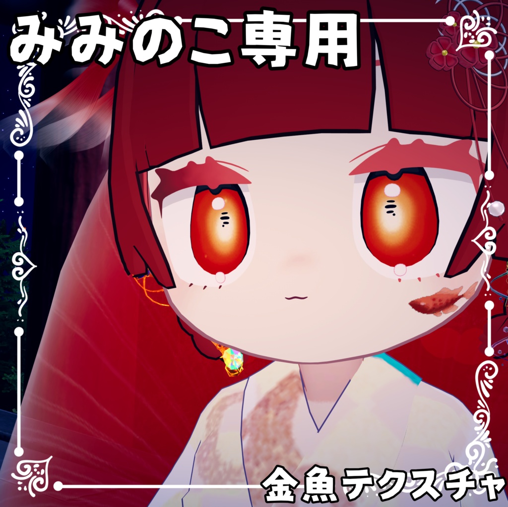 【みみのこ専用】動く金魚テクスチャ【無料!!】