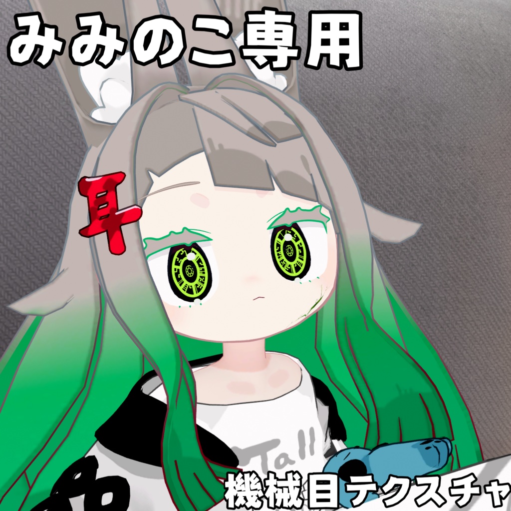 【みみのこ専用】機械目テクスチャ【無料】