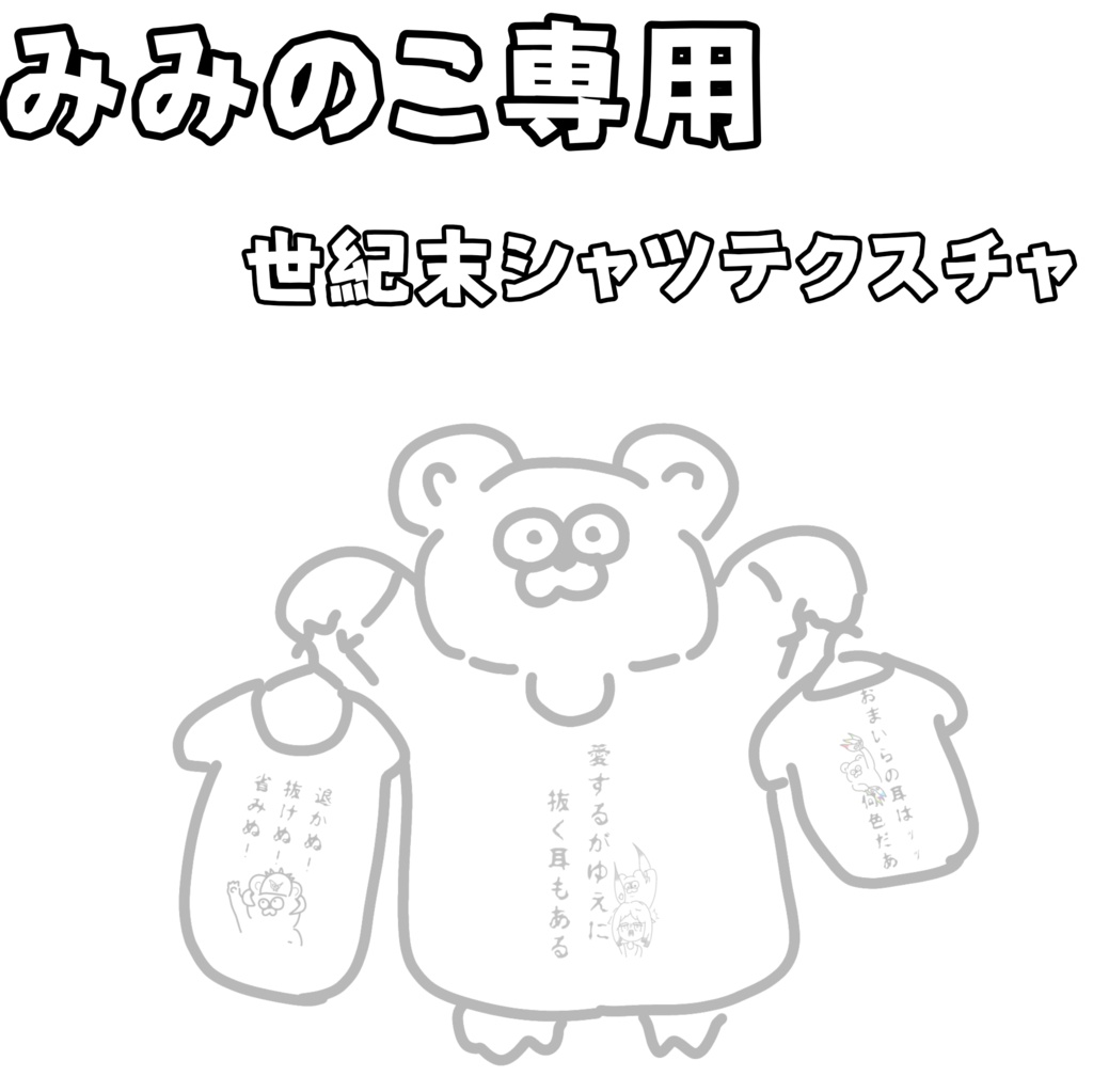 【みみのこ専用】世紀末シャツテクスチャ!第1弾ッッ!!【無料】