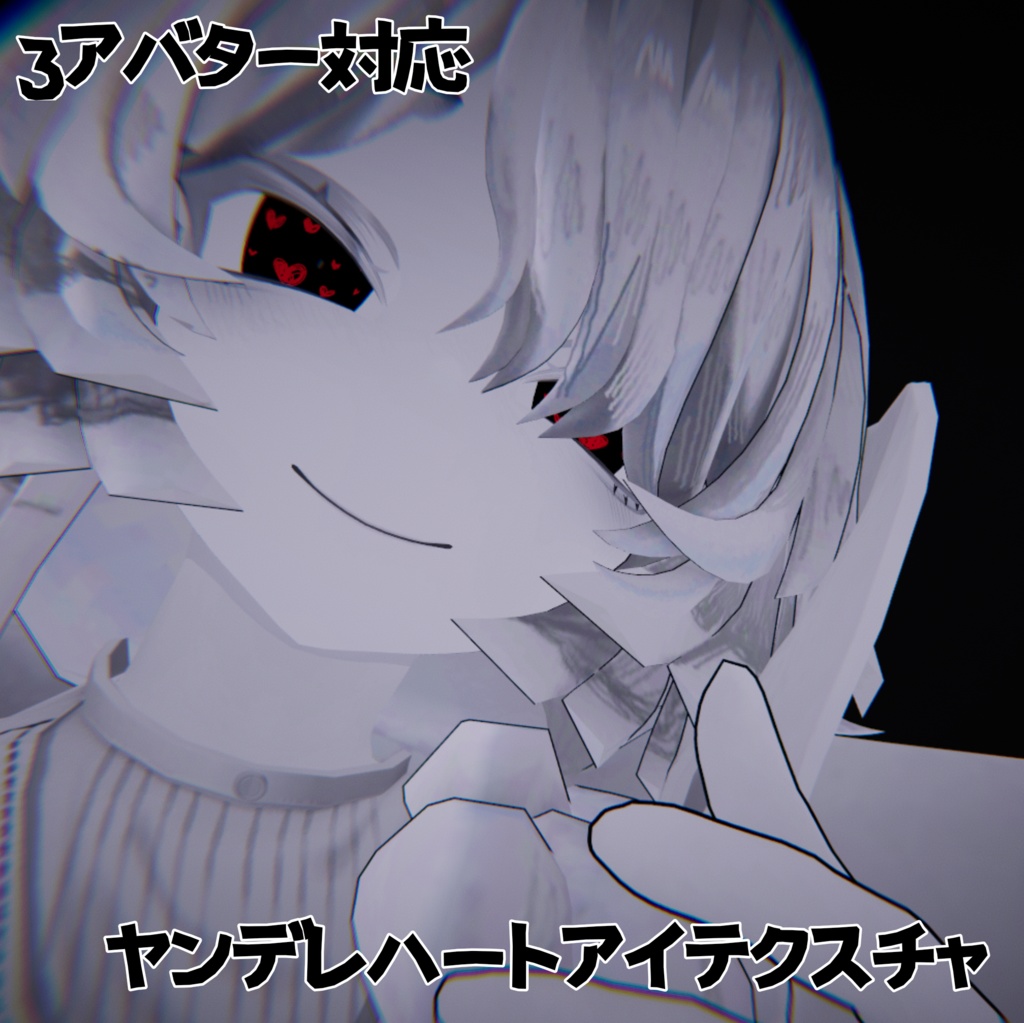 【3アバター対応】ヤンデレハートアイテクスチャ【無料】