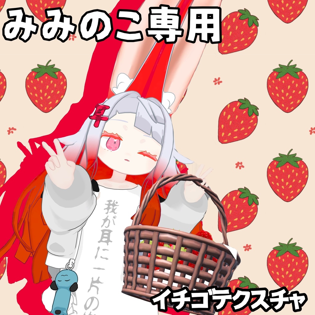 【みみのこ専用】いちごテクスチャ【無料】