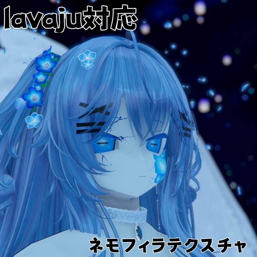 【Lavaju対応】ネモフィラテクスチャ【無料】