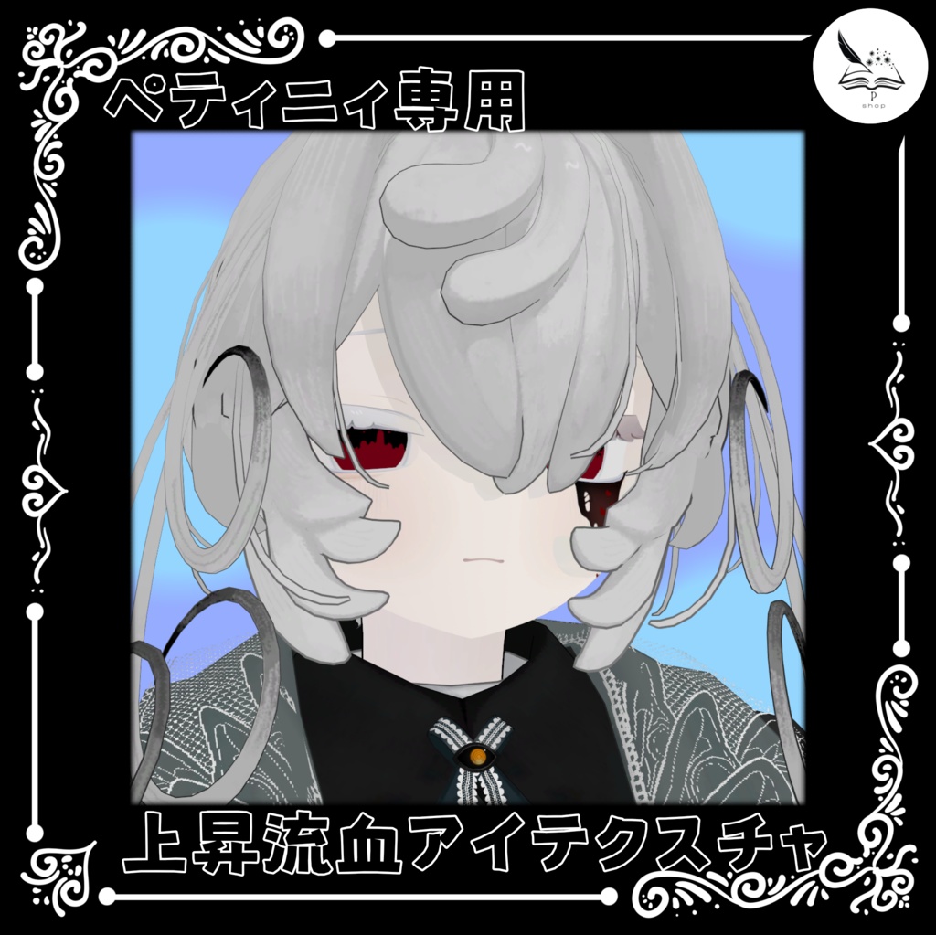 【ペティニィ専用】上昇流血アイテクスチャ【無料】