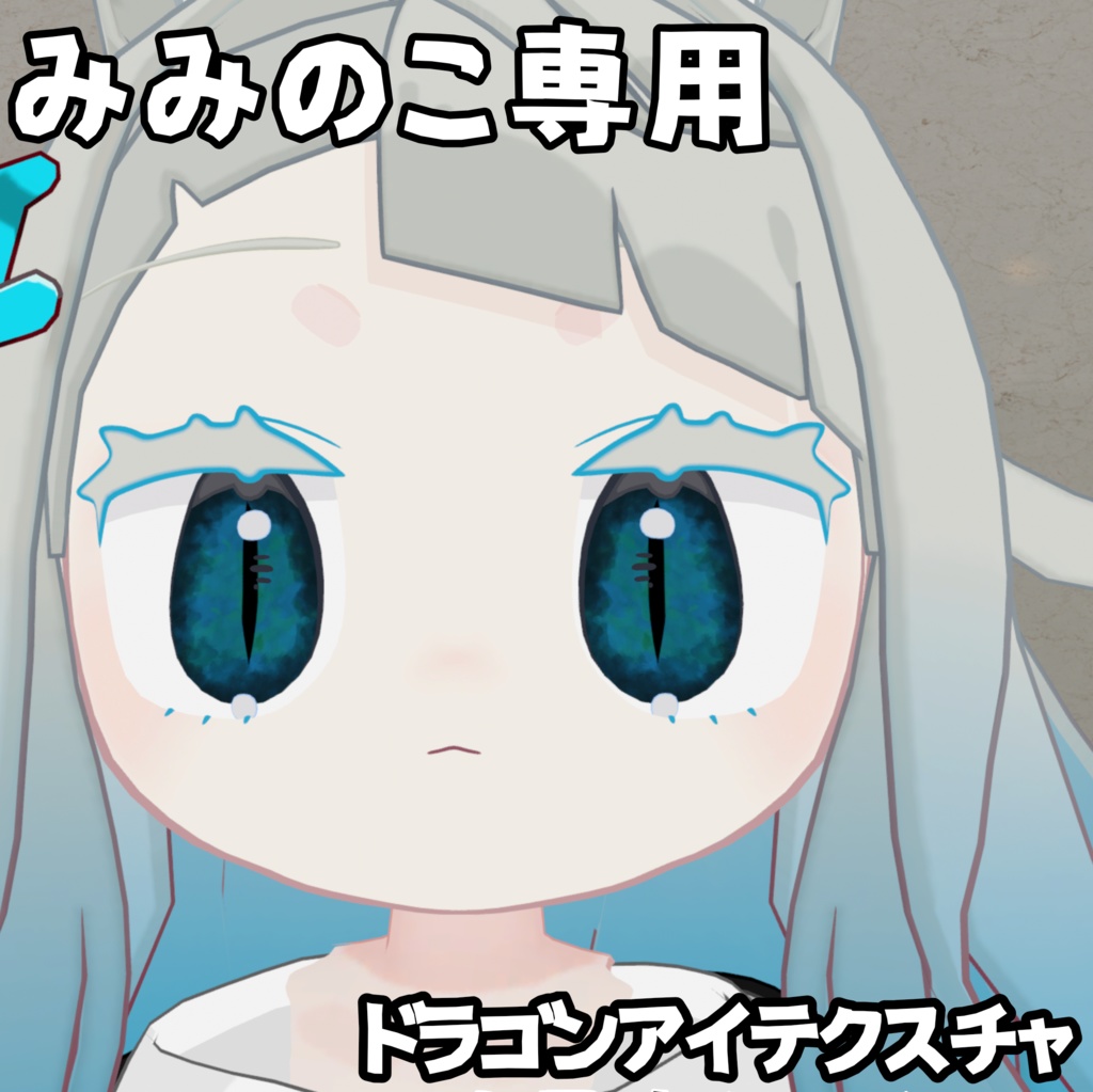 【みみのこ専用】ドラゴンアイテクスチャ【無料】