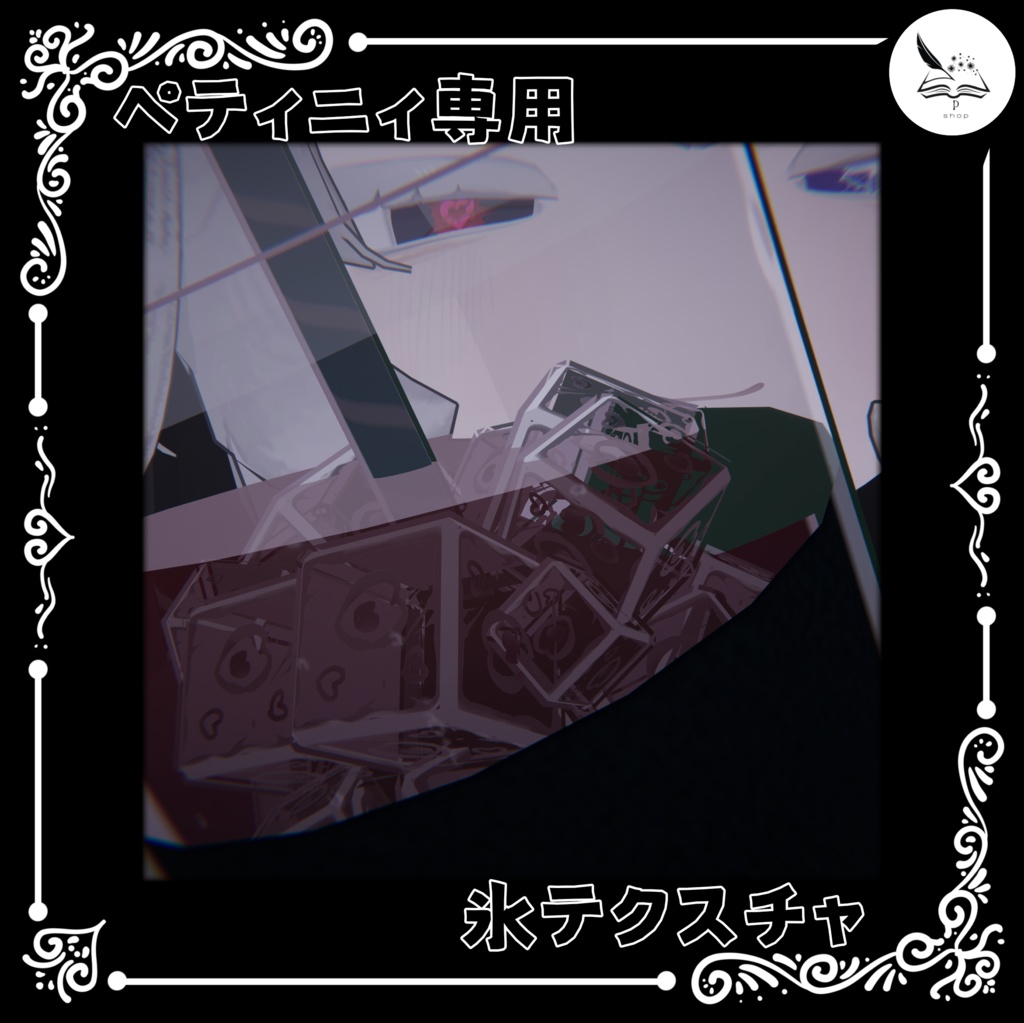 【ペティニィ専用】氷テクスチャ【無料】