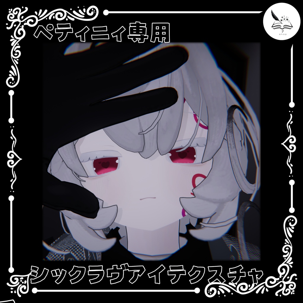 【ペティニィ専用】シックラヴアイテクスチャ【無料】