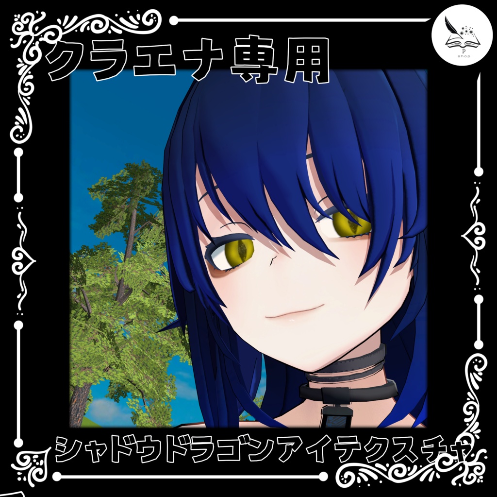 【クラエナ専用】シャドウドラゴンアイテクスチャ【無料】