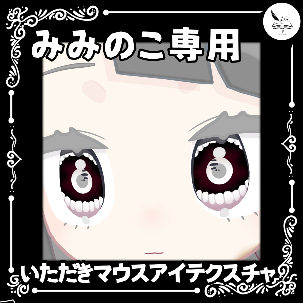 【みみのこ専用】いただきマウスアイテクスチャ【無料】