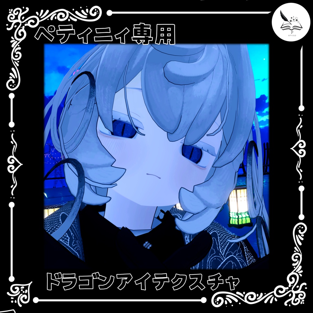 【ペティニィ専用】ドラゴンアイテクスチャ
