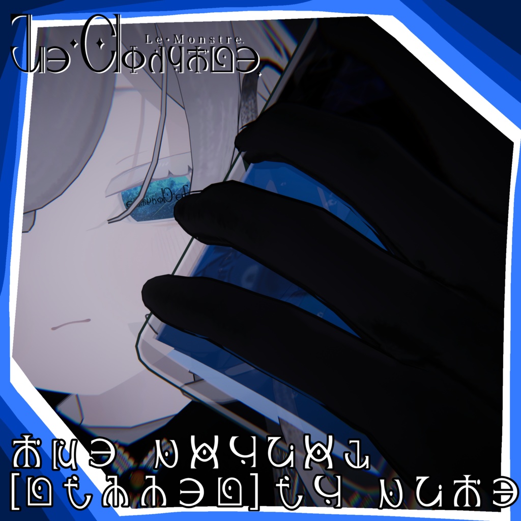 【 Le・Monstre 】ペティニィドリンクテクスチャ