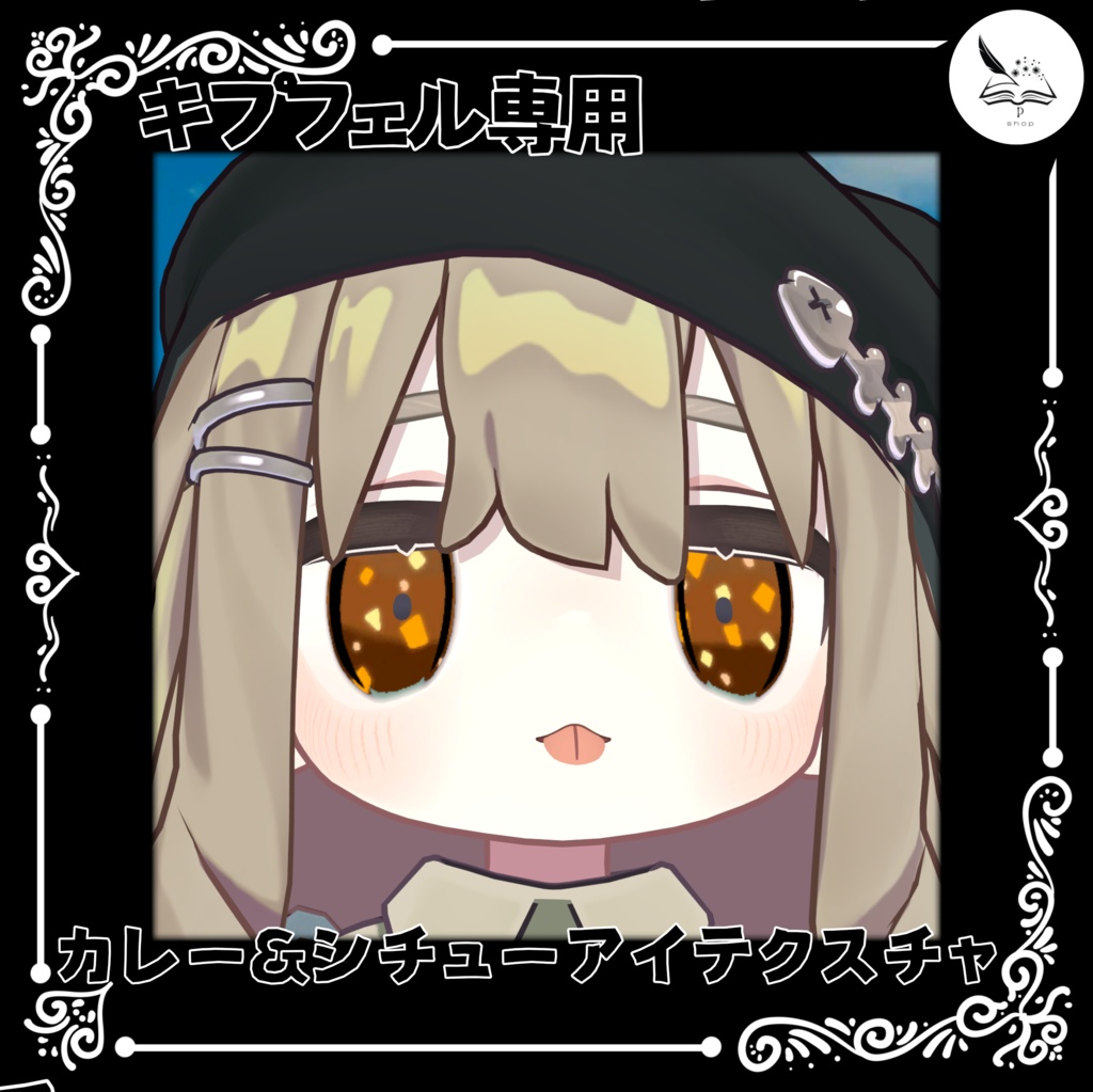 【キプフェル専用】カレーシチューアイテクスチャ【無料】