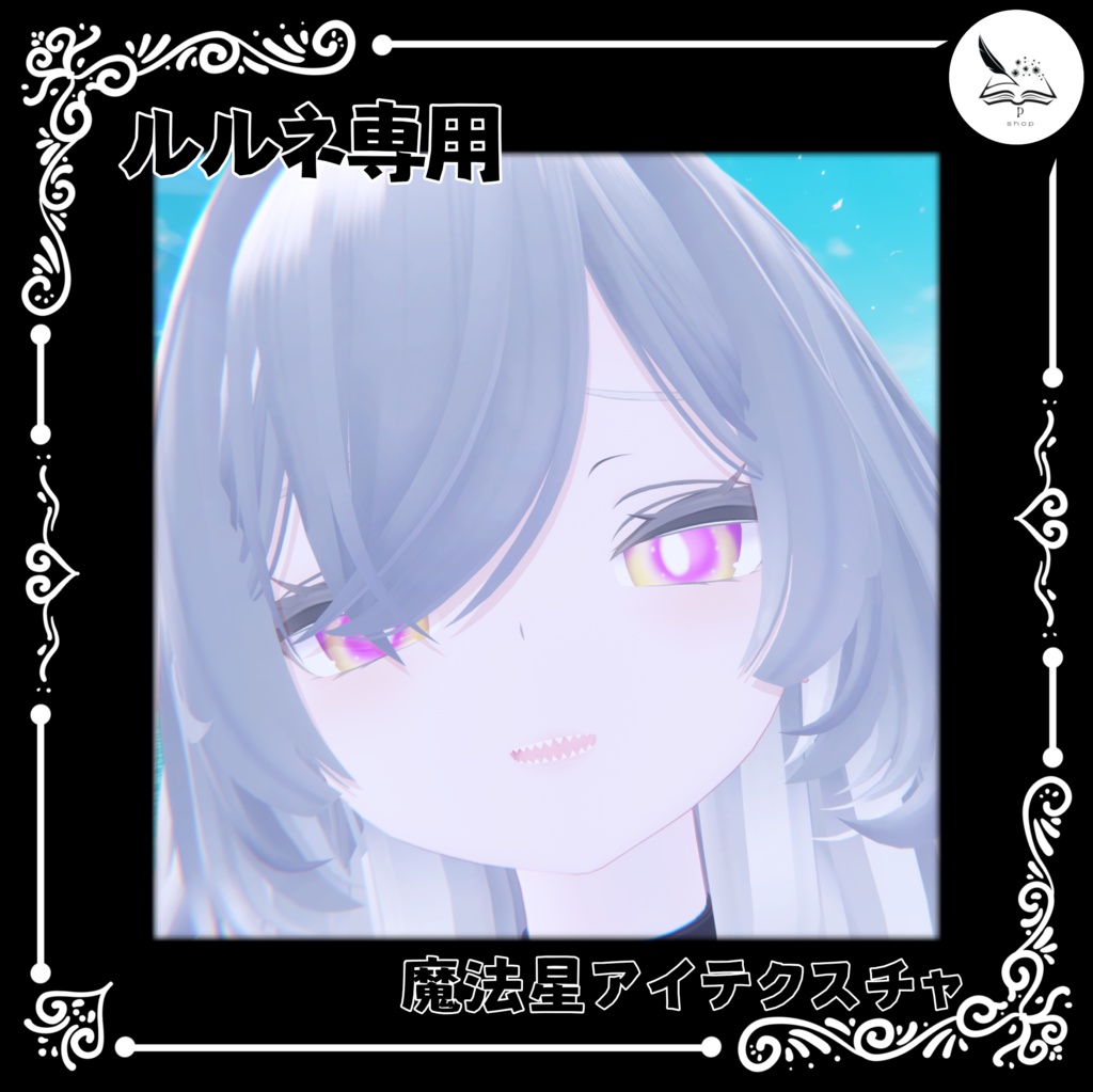 【ルルネ専用】魔法星アイテクスチャ【無料】