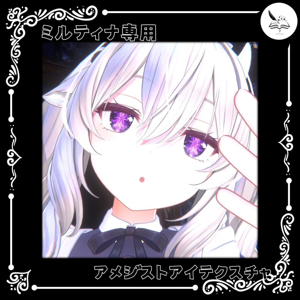 【ミルティナ専用】アメジストアイテクスチャ