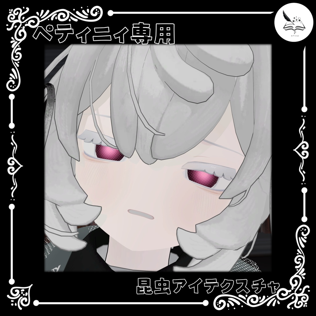 【ペティニィ専用】昆虫アイテクスチャ【無料】