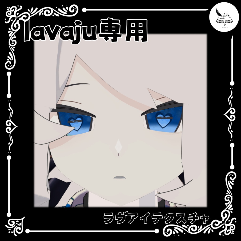 【lavaju専用】ラヴアイテクスチャ