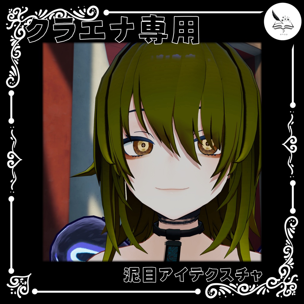 泥目アイテクスチャ【クラエナ専用】