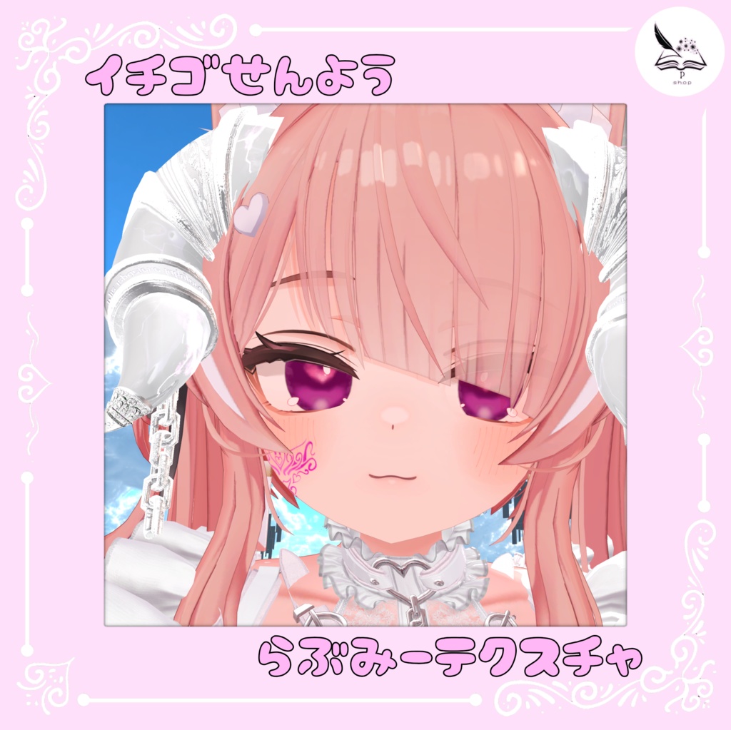 【イチゴ専用】らぶみーテクスチャ