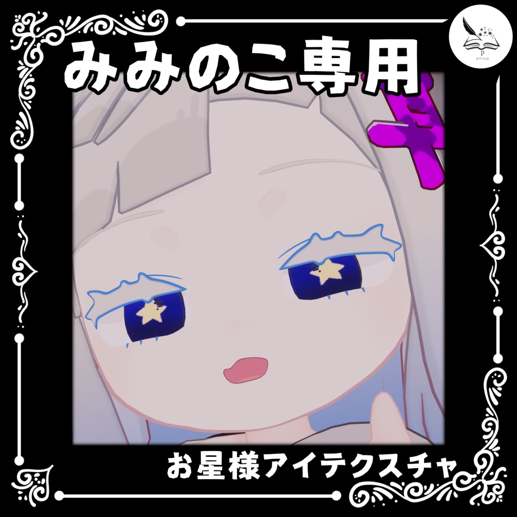 【みみのこ専用】お星様アイテクスチャ【無料】