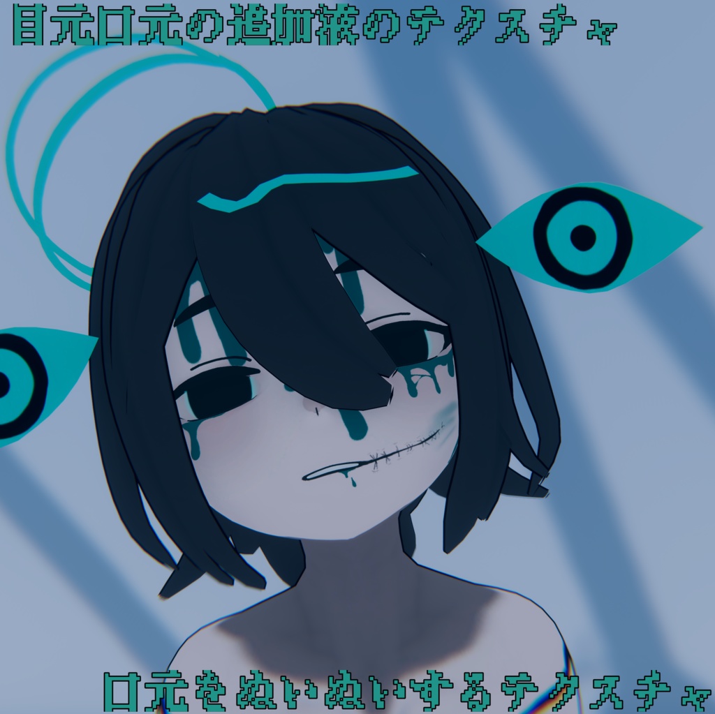 【フェイルティ専用】追加液&お口ゅぃぬいテクスチャ【無料】