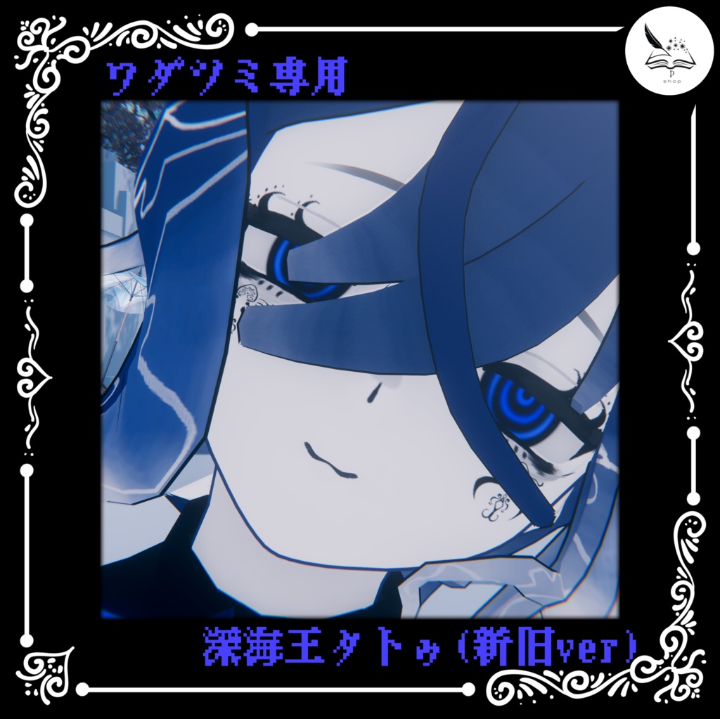 【ワダツミ専用】深海王タトゥ【無料】