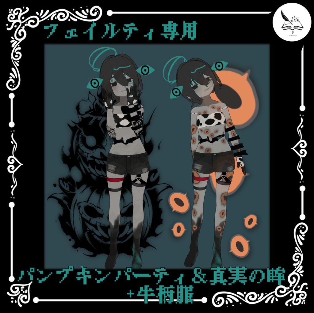 【フェイルティ専用】真実の眸＆パンプキンパーティ