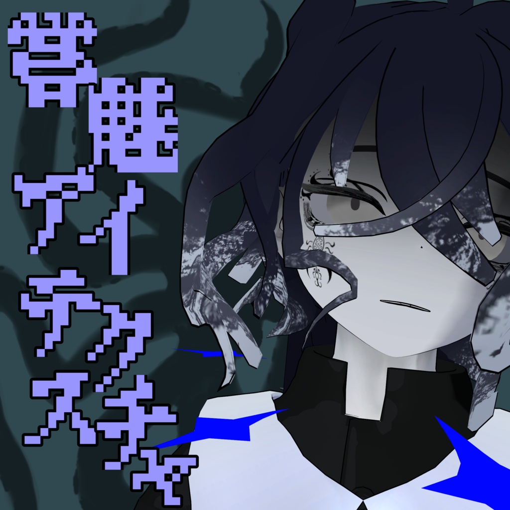 【ワダツミ専用】 嘗魅アイテクスチャ【無料】