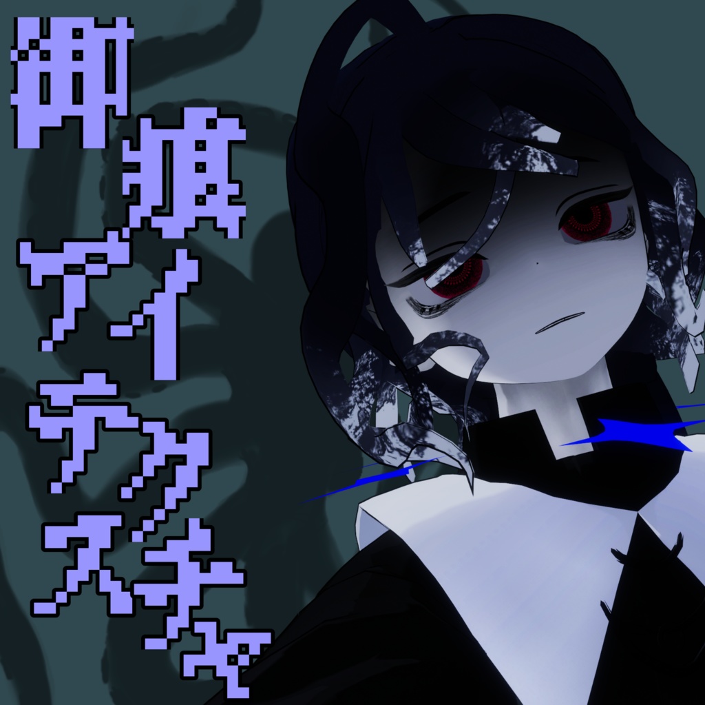 【ワダツミ専用】御痕アイテクスチャ【無料】