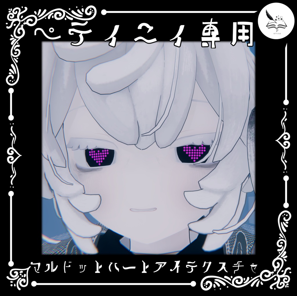 【ペティニィ専用】マルドットハートアイテクスチャ【無料】