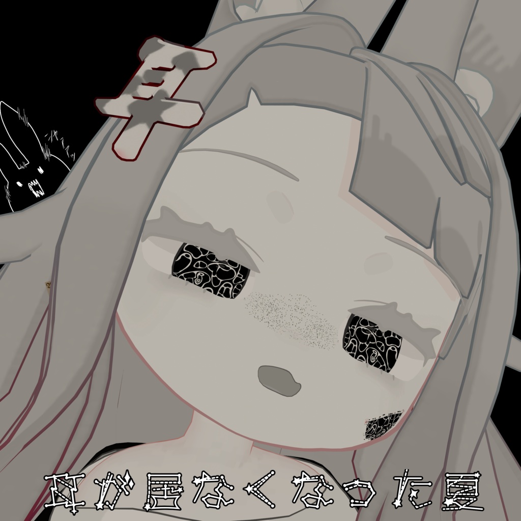 【みみのこ専用】耳が居なくなった夏