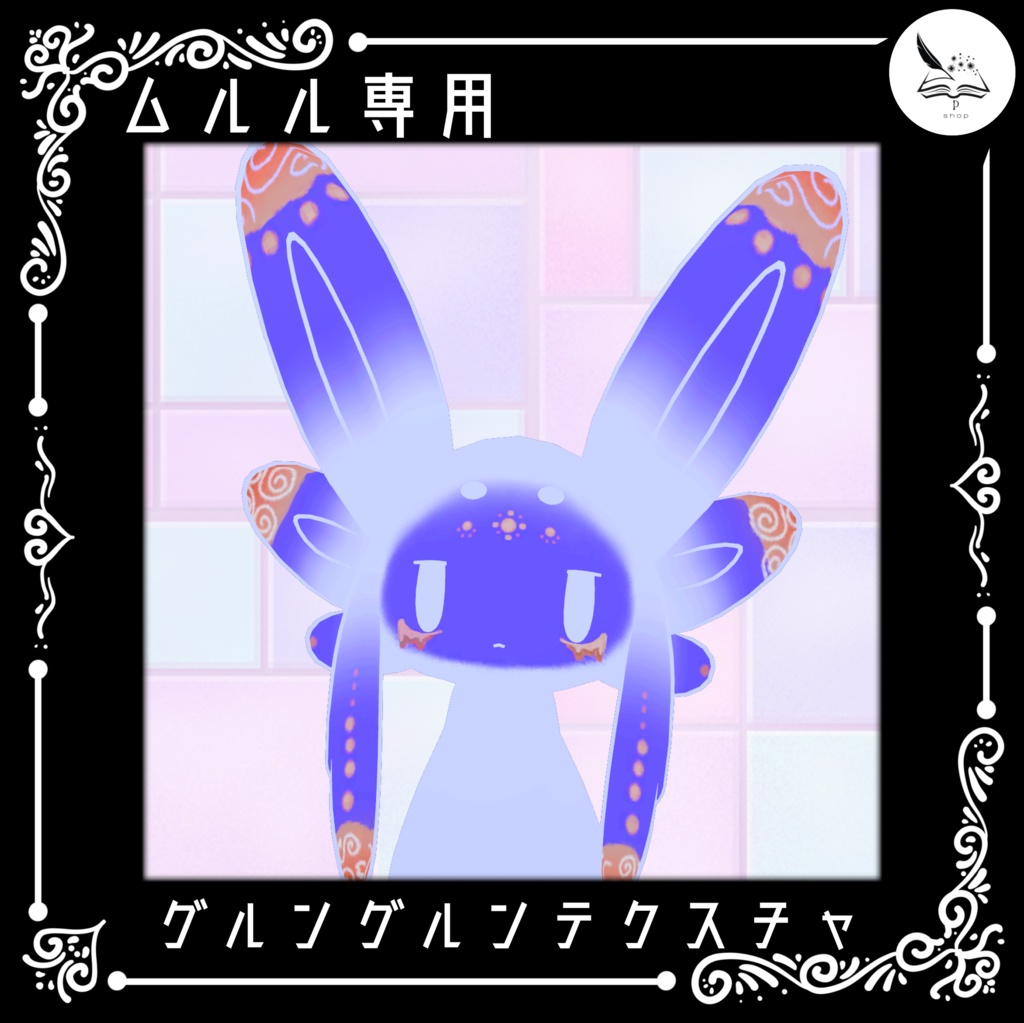 【ムルル専用】グルングルンテクスチャ【無料】