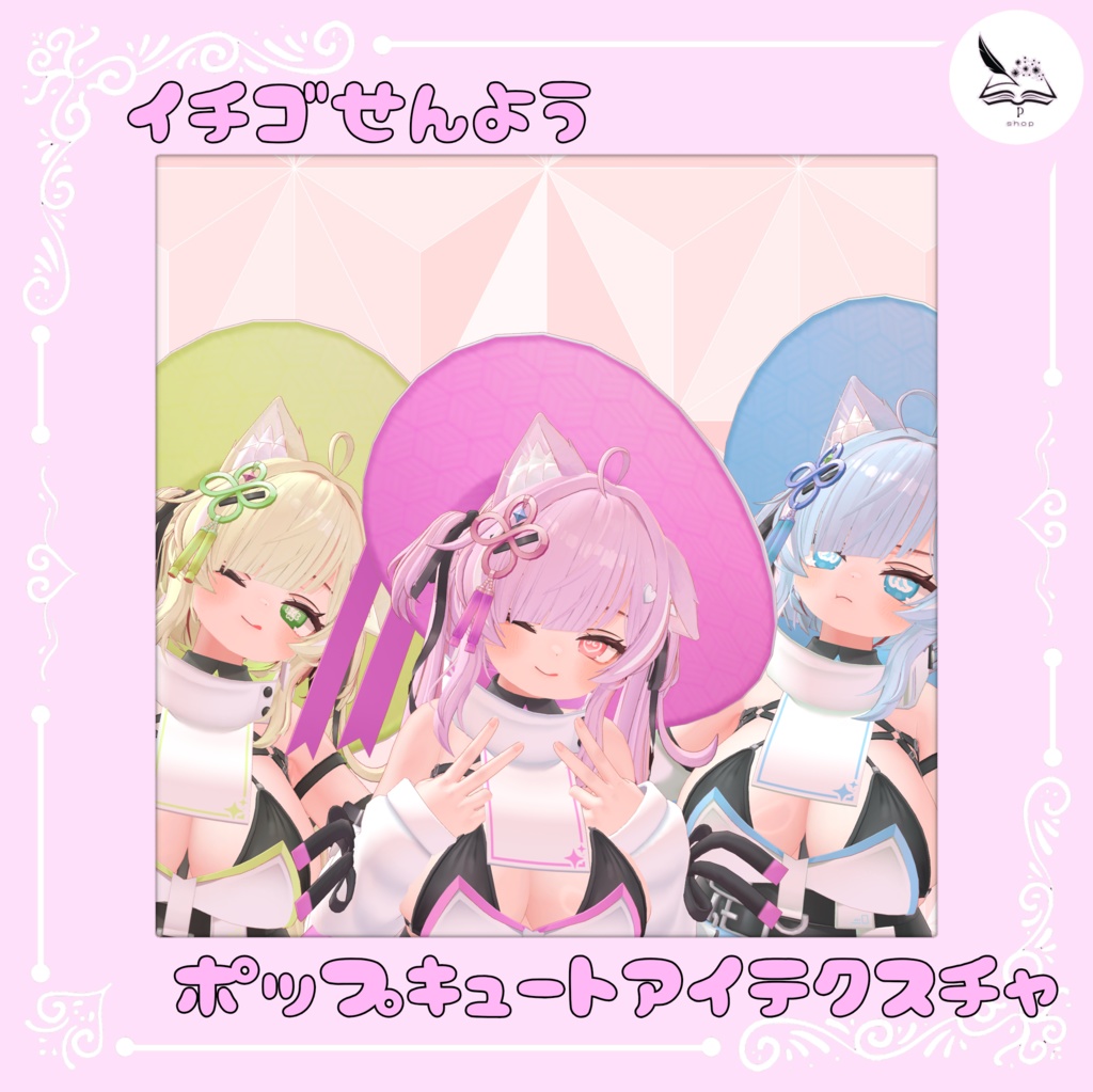 【イチゴ専用】ポップキュートアイテクスチャ【無料】