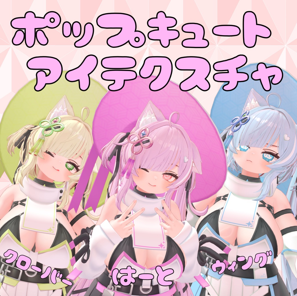 【イチゴ専用】ポップキュートアイテクスチャ【無料】