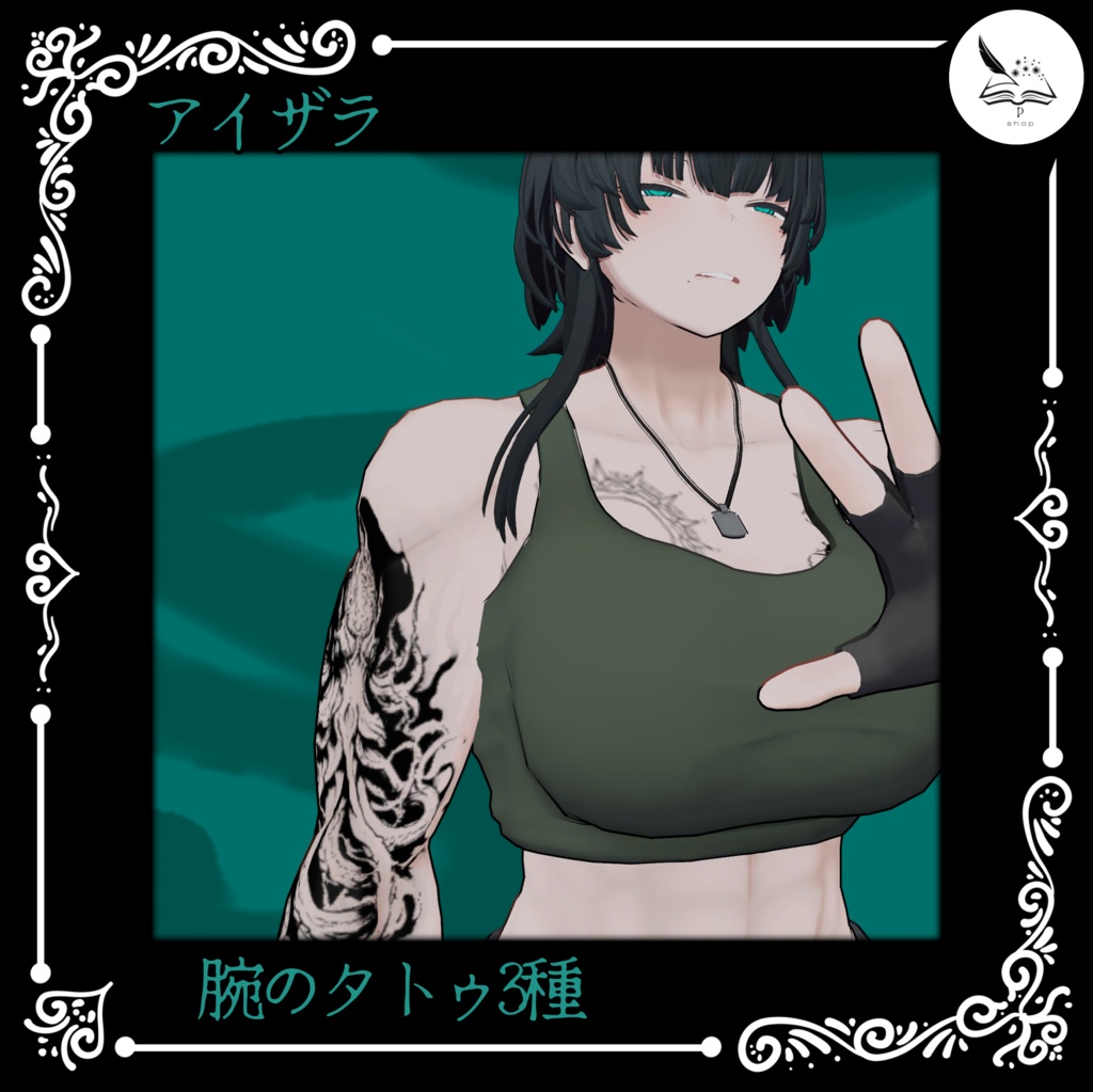 【アイザラ】腕のタトゥ３種【無料】