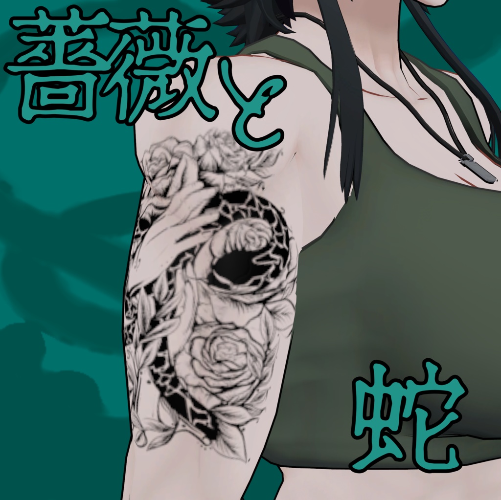 【アイザラ】腕のタトゥ3種【無料】