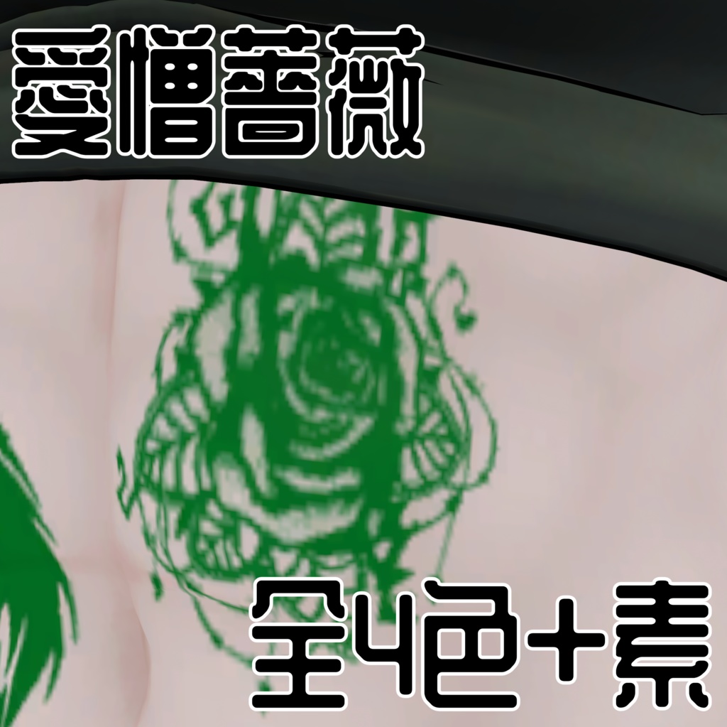 【アイザラ専用】腕タトゥver2【無料】有料版におまけつき